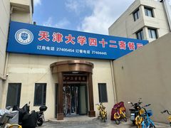 -天津大学·四十二斋餐厅