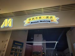 -M衣衣不舍·改衣(悠唐购物中心店)