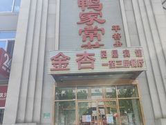 -金杏·粘卷子 烤鸭 农家菜