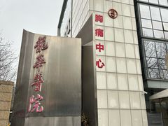 -复旦大学附属华山医院(总院)