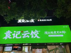 -袁记云饺(南门口店)