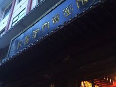 门面-敦煌达记酱驴肉黄面馆