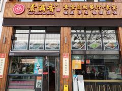 -素满香·素食自助餐(西安·民乐园店)