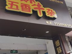 门面-细妹五香牛杂(步行街店)