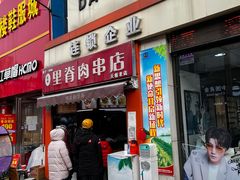 门面-里脊肉串店(天桥老店)