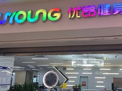 -优昂健身(新光界店)