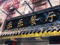 -乐乐餐厅(湘子庙街店)