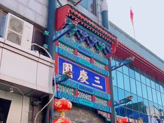 -德云社三庆园