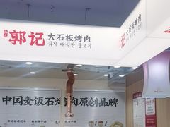-郭记烤肉创始店(民丰大街店)
