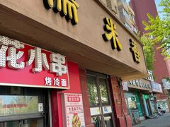 门面-糯米香(长江路店)