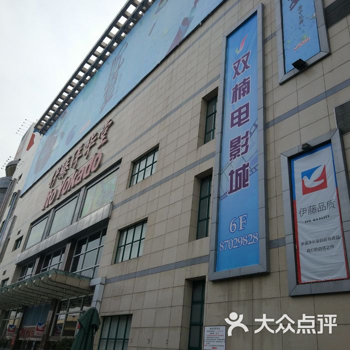 伊藤洋华堂图片-北京综合商场-大众点评网