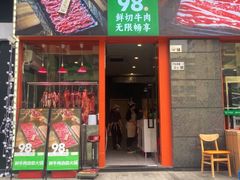 -牛吉韵·鲜切牛肉自助火锅(南山店)