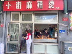 -郭记小街麻辣烫(南小街总店)