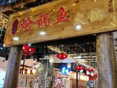 门面-小胖墩炝锅鱼(天钥桥路店)