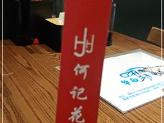 -何记花甲(海岸城旗舰店)