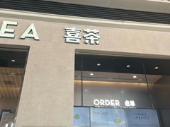 -喜茶(深圳福田星河COCO Park店)