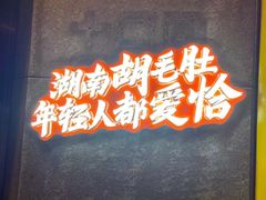 门面-超级鲜•胡毛肚火锅(扬帆店)
