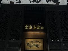 -兰亭风景区