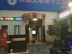 门面-天津大学·四十二斋餐厅
