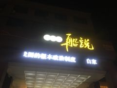 门面-老虎滩船说·海胆水饺·大连海鲜(老虎滩店)