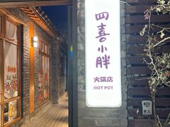 -四喜小胖·北京涮肉(五道营店)