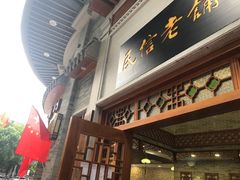 -民信老铺(华盖路店)