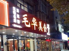 -毛华美食(清扬路店)