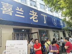 -清真喜兰老丁羊汤特色小吃