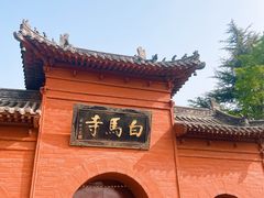 -洛阳白马寺