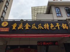 门面-重庆金爪爪特色干锅(大竹林直营店)