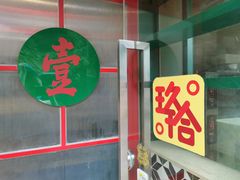 门面-明腾壹间茶餐厅(新都会花园广场店)
