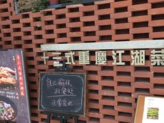 -十三式重庆江湖菜(金茂览秀城店)