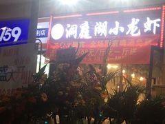 -有钳洞庭湖小龙虾大闸蟹(金楠天街店)