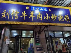 门面-刘信牛羊肉小炒泡馍(回民街店)