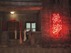 -长沙文和友(海信广场店)