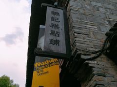 -锦记糕点铺