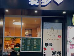 门面-爱罗Love Rom竹筒茶(牌坊街店)