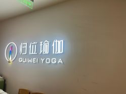 -归位瑜伽＆普拉提馆
