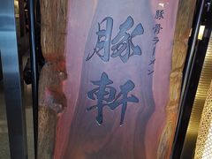 -一豚轩·烧鸟·豚骨拉面(五四路店)