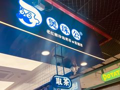 -煲珠公·老红糖珍珠奶茶(长宁龙之梦店)
