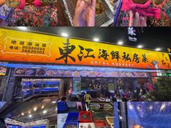 -东江海鲜大排档·潮汕菜·砂锅粥