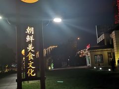 -朝鲜玉流馆(滨河东路店)