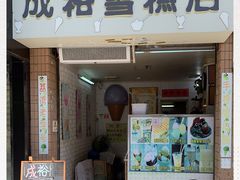 门面-成裕雪糕店(士多店)