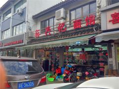 -裕兴记·三虾面(西北街总店)