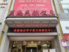 -吴忠民族饭庄(利通南街店)