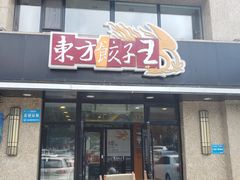 门面-东方饺子王臻味餐厅(新嘉坡城店)