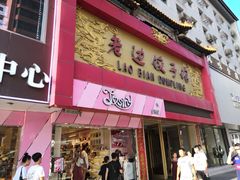 门面-老边饺子馆(中街店)