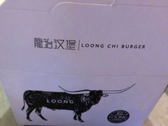 -龙治汉堡(中华城店)