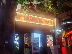 -重庆德庄火锅(胖东来云鼎店)