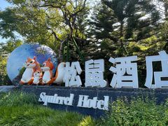 -森波拉火山温泉